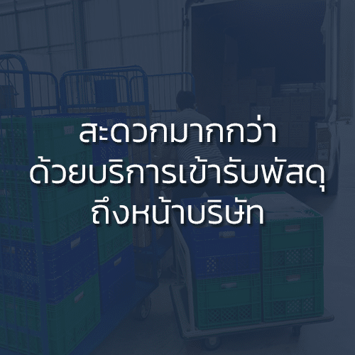 บริการรับแพ็คของจำนวนมากและส่ง งานด่วน