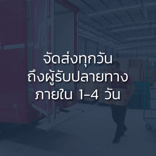 บริการรับแพ็คของจำนวนมากและส่ง งานด่วน