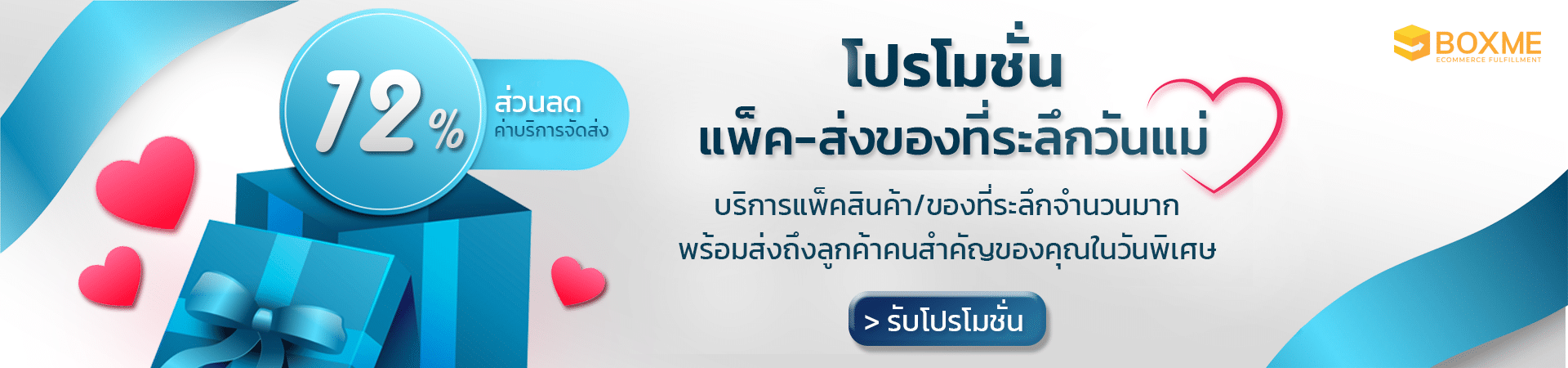 รับแพ็คของที่ระลึกส่งวันแม่