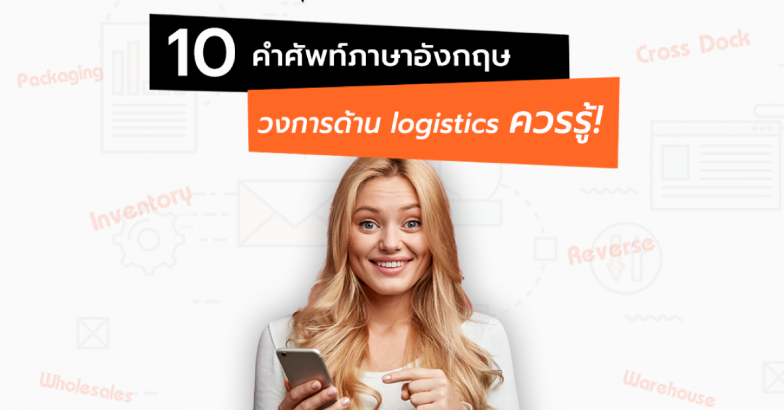 คำศัพท์โลจิสติกส์ภาษาอังกฤษ