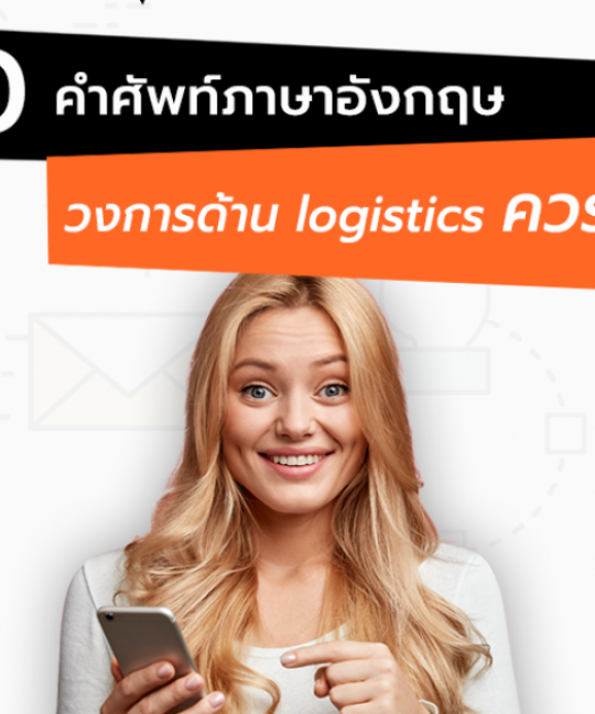 คำศัพท์โลจิสติกส์ภาษาอังกฤษ