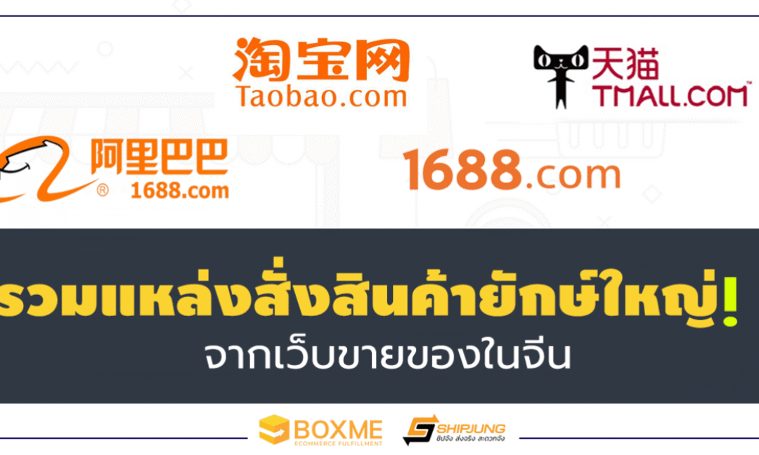 เว็บขายของจีน