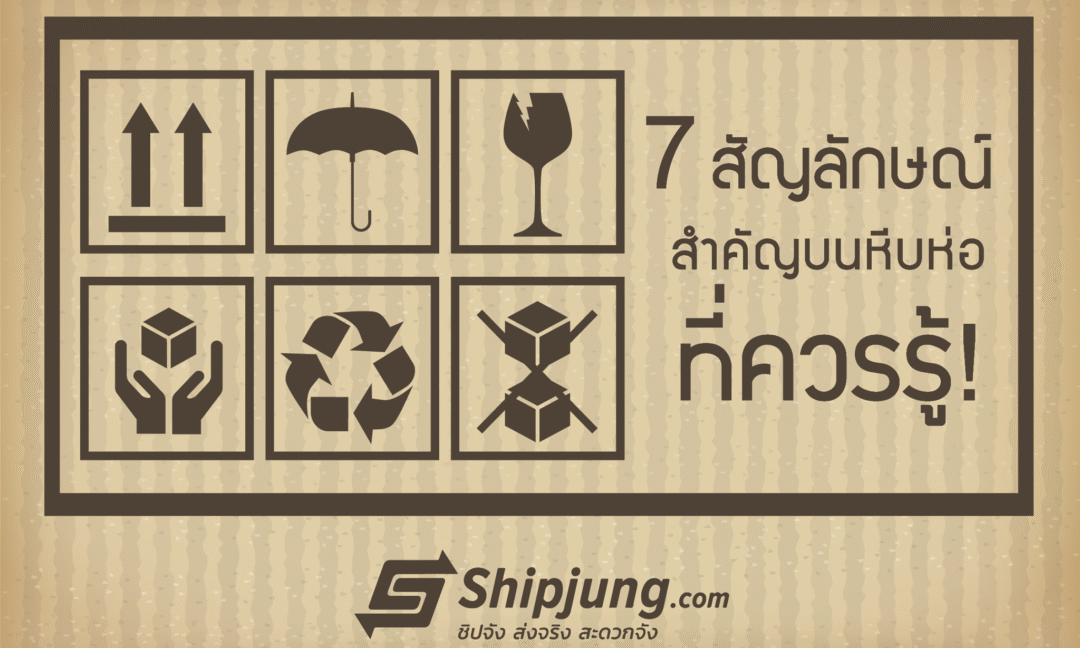สัญลักษณ์ส่งของ