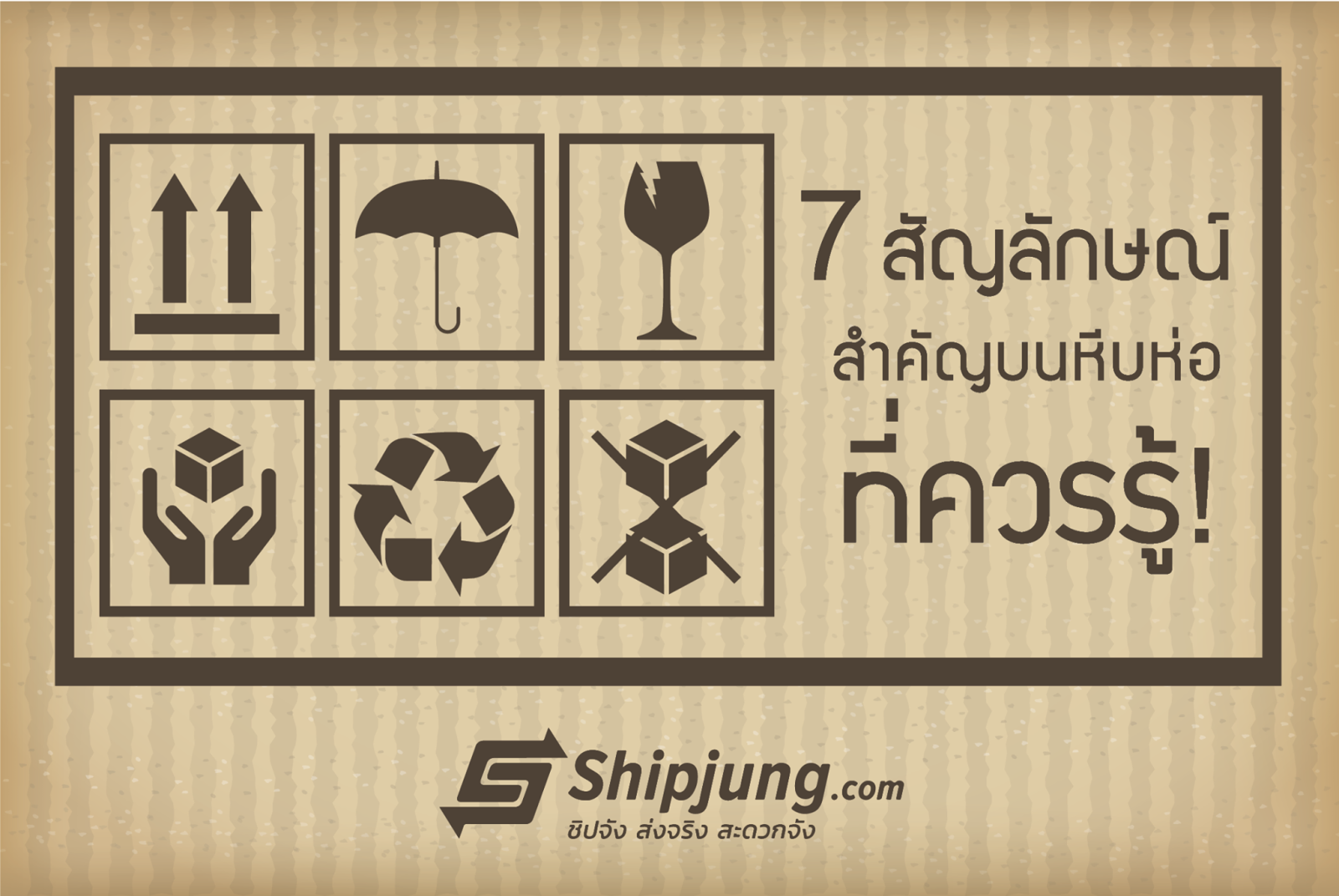 สัญลักษณ์ส่งของ