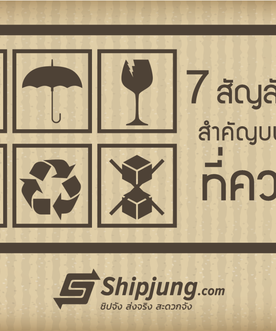 สัญลักษณ์ส่งของ