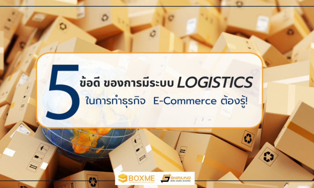 ทำธุรกิจต้องรู้ 5 ข้อดี ของการเลือกใช้ระบบโลจิสติกส์ที่ดี