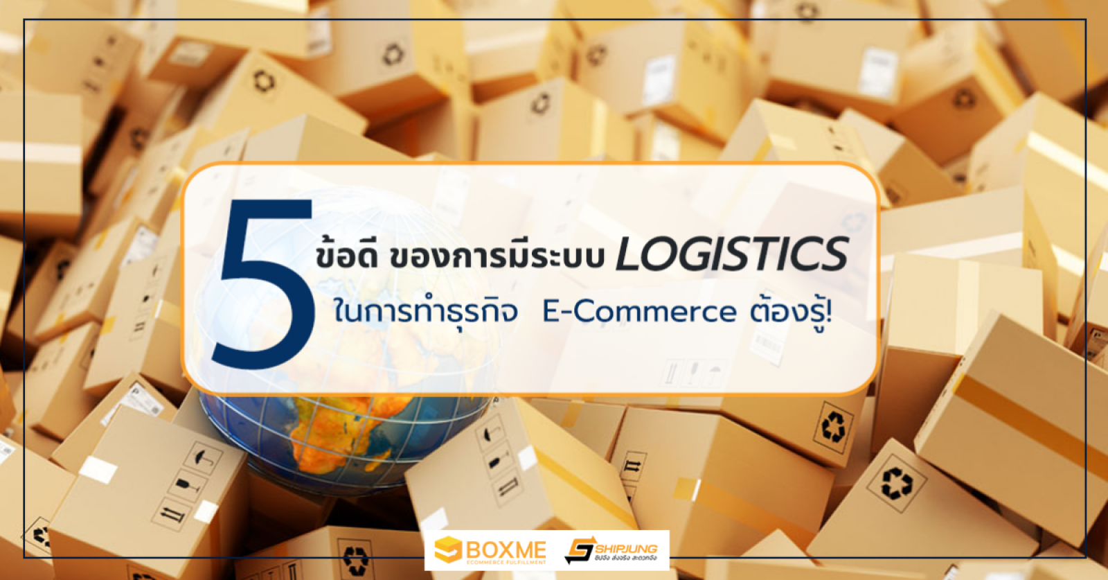 ทำธุรกิจต้องรู้ 5 ข้อดี ของการเลือกใช้ระบบโลจิสติกส์ที่ดี