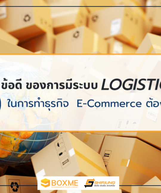 ทำธุรกิจต้องรู้ 5 ข้อดี ของการเลือกใช้ระบบโลจิสติกส์ที่ดี