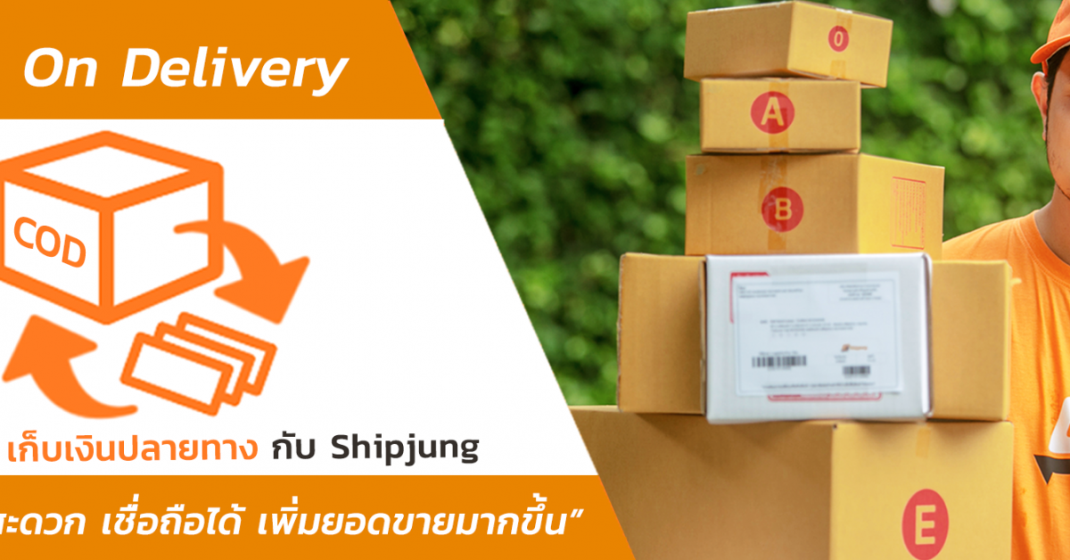 เก็บเงินปลายทาง