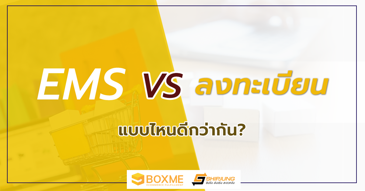 ส่งของ EMS