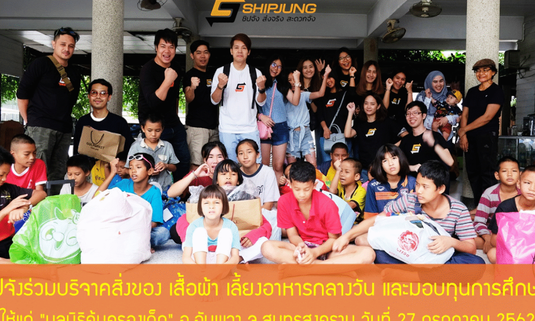 Shipjung มอบเงินบริจาค พร้อมสิ่งของเครื่องใช้ ให้กับ มูลนิธิคุ้มครองเด็ก