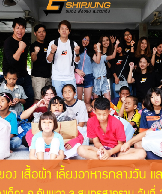Shipjung มอบเงินบริจาค พร้อมสิ่งของเครื่องใช้ ให้กับ มูลนิธิคุ้มครองเด็ก