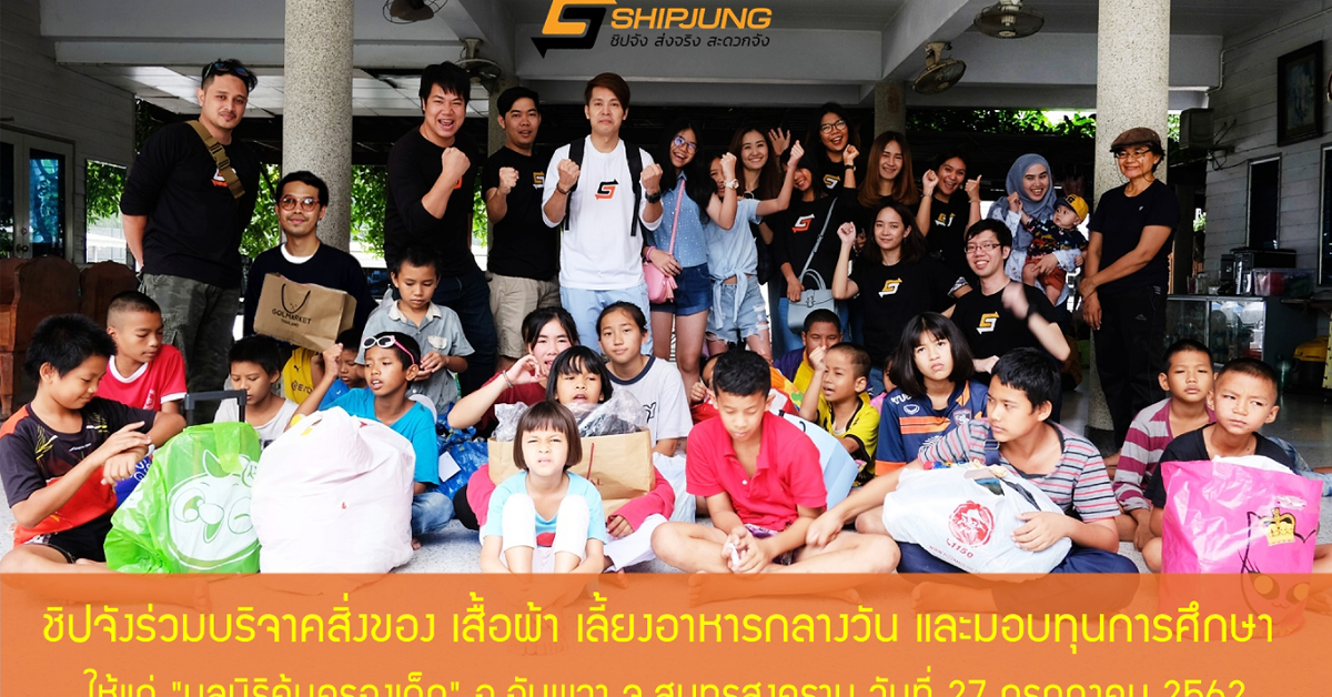 Shipjung มอบเงินบริจาค พร้อมสิ่งของเครื่องใช้ ให้กับ มูลนิธิคุ้มครองเด็ก