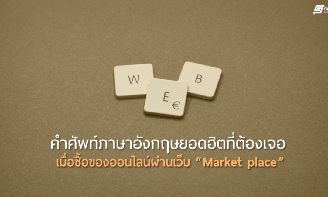 คำศัพท์ Marketplace