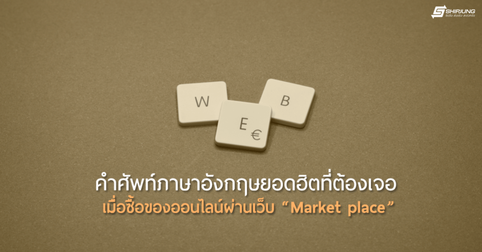 คำศัพท์ Marketplace