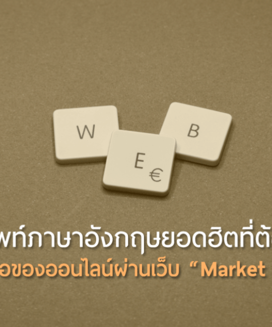 คำศัพท์ Marketplace