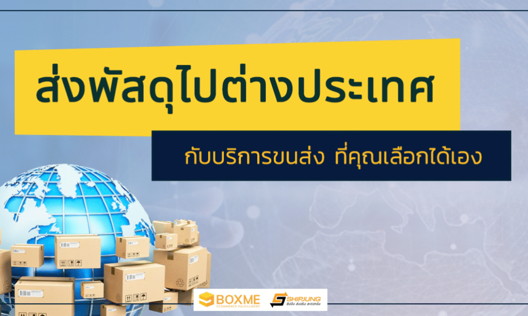 ส่งพัสดุไปต่างประเทศ