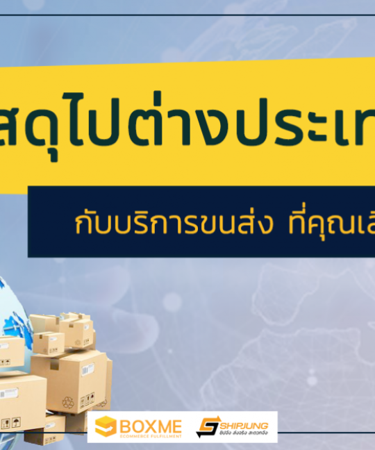 ส่งพัสดุไปต่างประเทศ