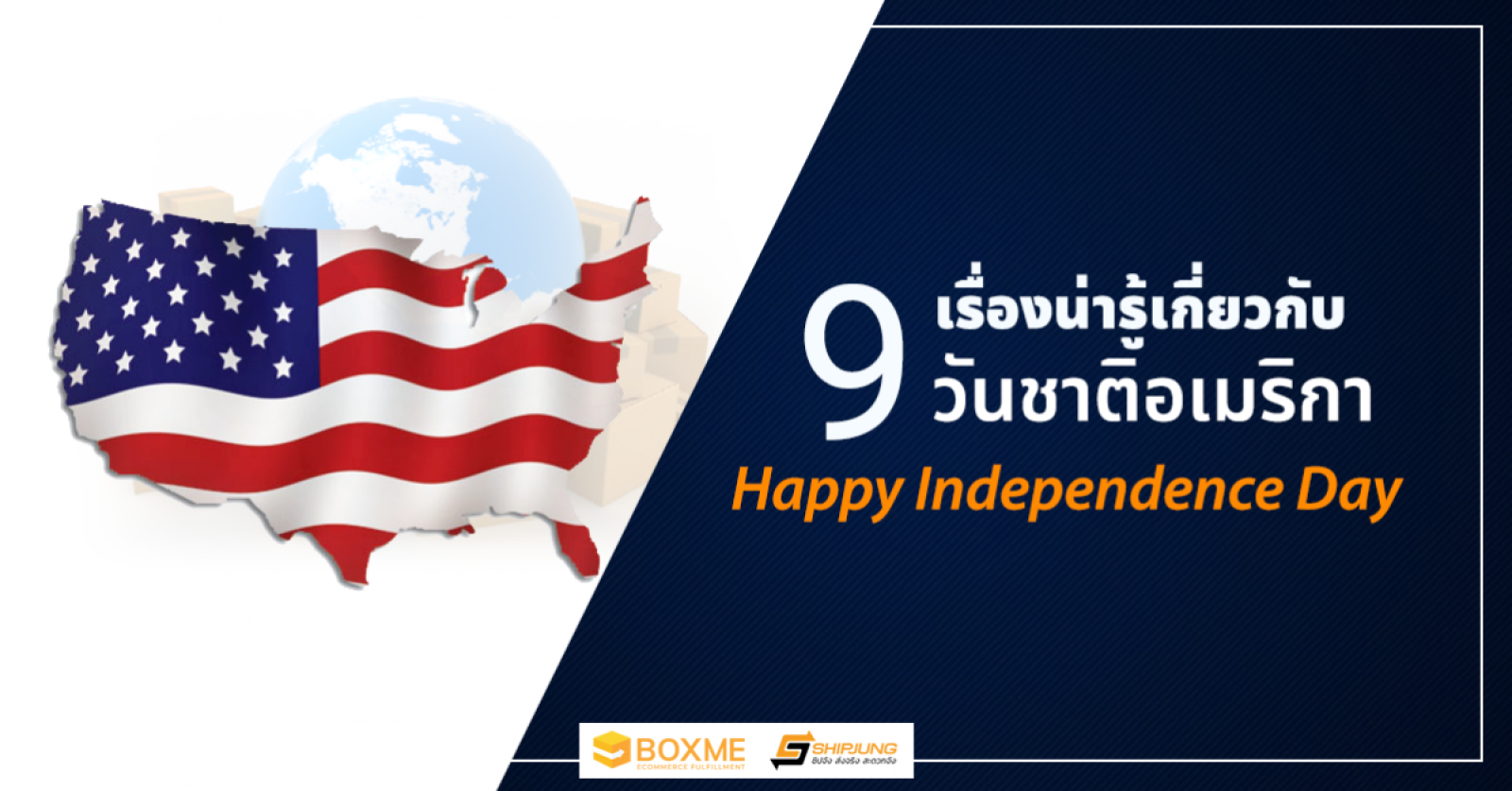 Happy Independence Day! 9 เรื่องน่ารู้ เกี่ยวกับ วันชาติอเมริกา