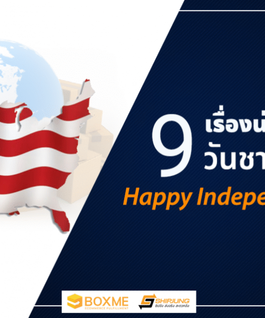 Happy Independence Day! 9 เรื่องน่ารู้ เกี่ยวกับ วันชาติอเมริกา