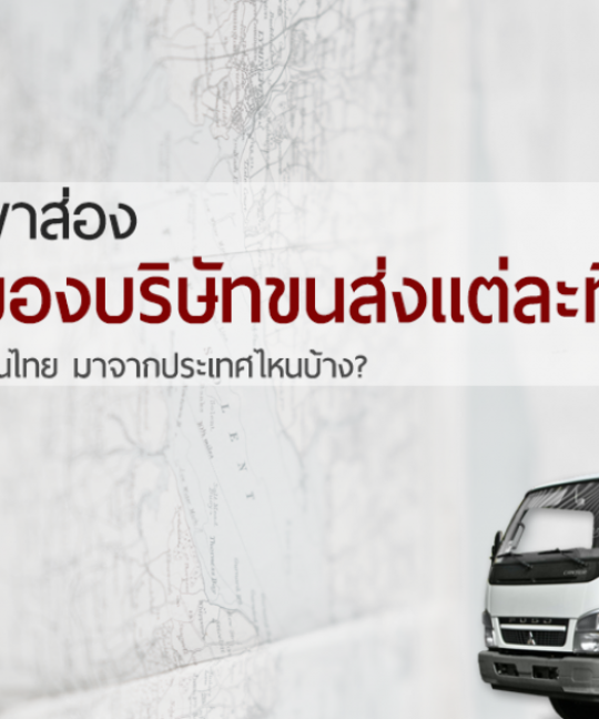 บริษัทขนส่ง