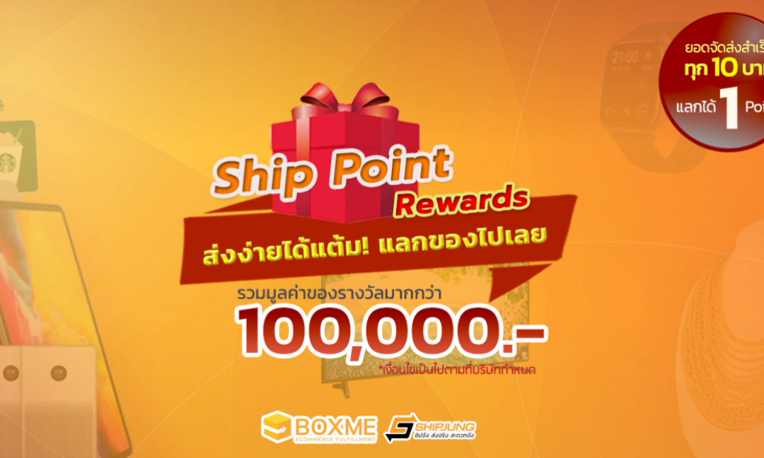 ส่งของให้ได้ทอง แบบไม่ต้องรอลุ้น! สะสมแต้ม แลกของรางวัล ประจำปี 2021!