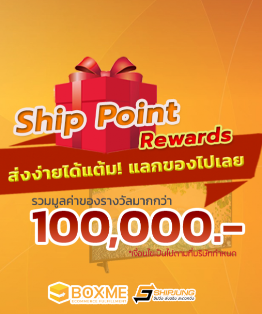 ส่งของให้ได้ทอง แบบไม่ต้องรอลุ้น! สะสมแต้ม แลกของรางวัล ประจำปี 2021!