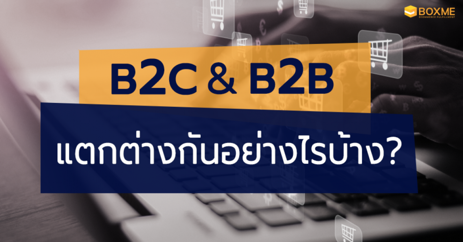 B2B กับ B2C