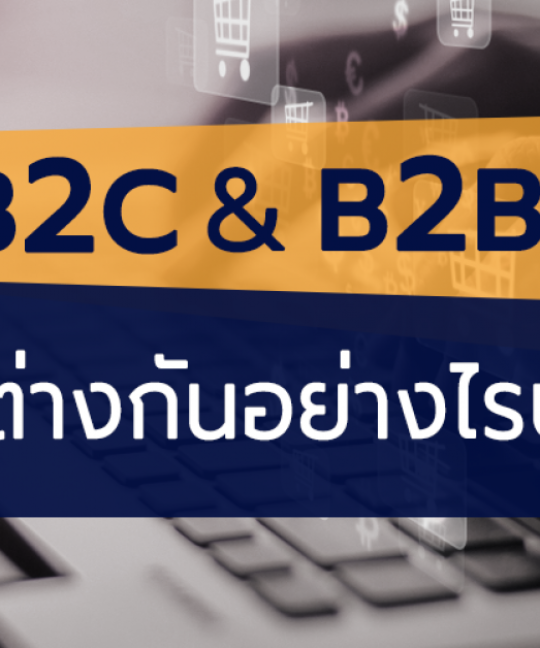 B2B กับ B2C