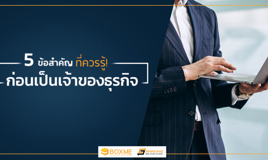 5 เรื่องควรรู้ ก่อนเป็นเจ้าของธุรกิจ