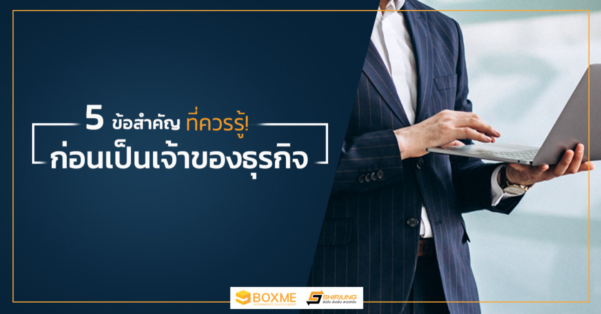 5 เรื่องควรรู้ ก่อนเป็นเจ้าของธุรกิจ