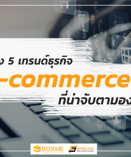 ส่อง 5 เทรนด์ธุรกิจ E-commerce ที่น่าจับตามอง (ยุค New Normal)