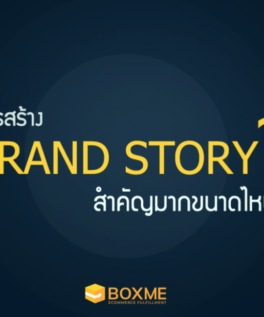 การสร้าง brand story