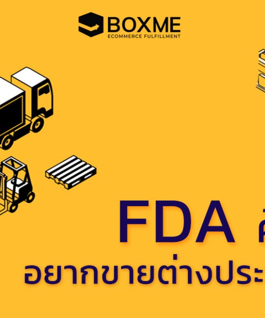 ส่งสินค้าไปขายต่างประเทศ
