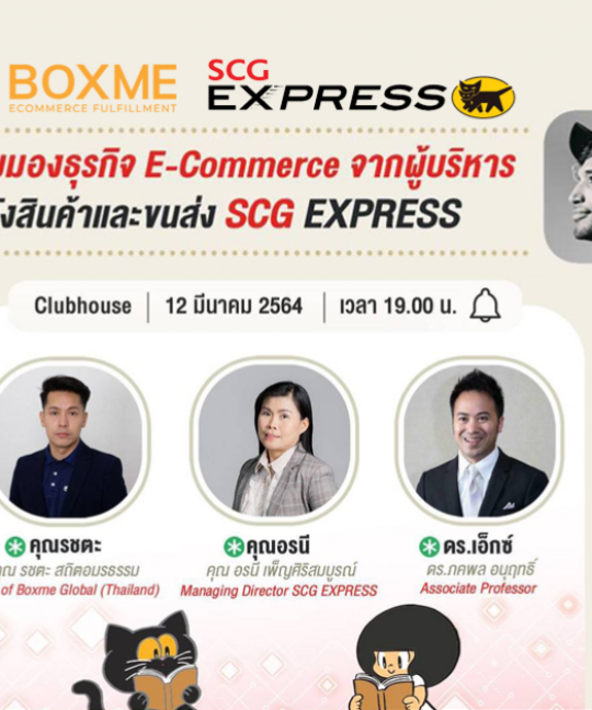 Boxme x SCG Express เปิดมุมมองธุรกิจ E-commerce จากผู้บริหารบริษัทขนส่ง