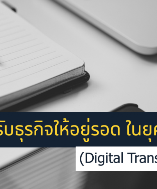 Digital Transformation