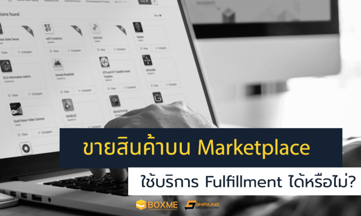 ขายสินค้าบน Marketplace ใช้บริการ Fulfillment ได้หรือไม่?