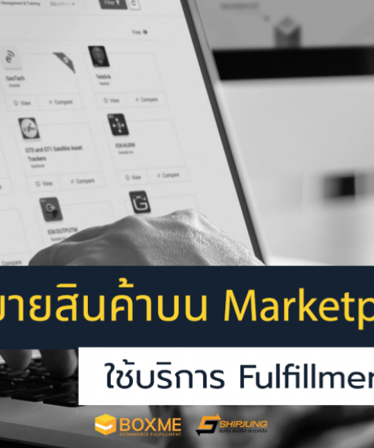 ขายสินค้าบน Marketplace ใช้บริการ Fulfillment ได้หรือไม่?