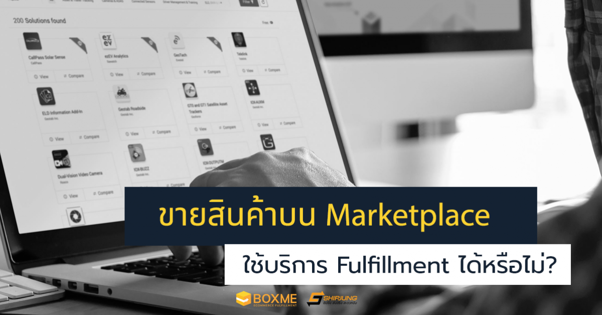 ขายสินค้าบน Marketplace ใช้บริการ Fulfillment ได้หรือไม่?