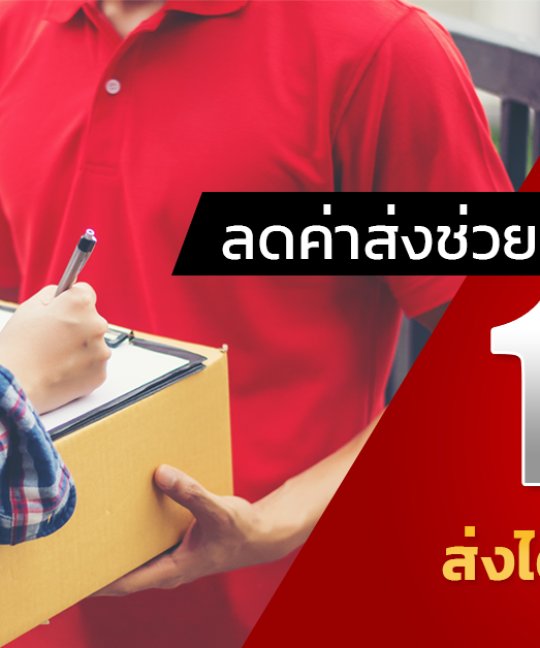 ลดค่าส่ง