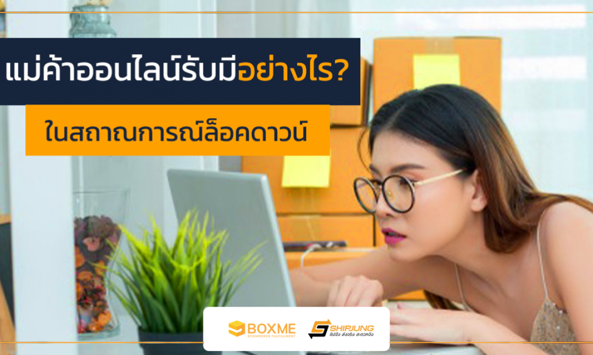 แม่ค้าออนไลน์
