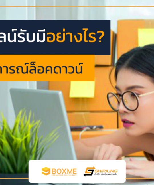 แม่ค้าออนไลน์