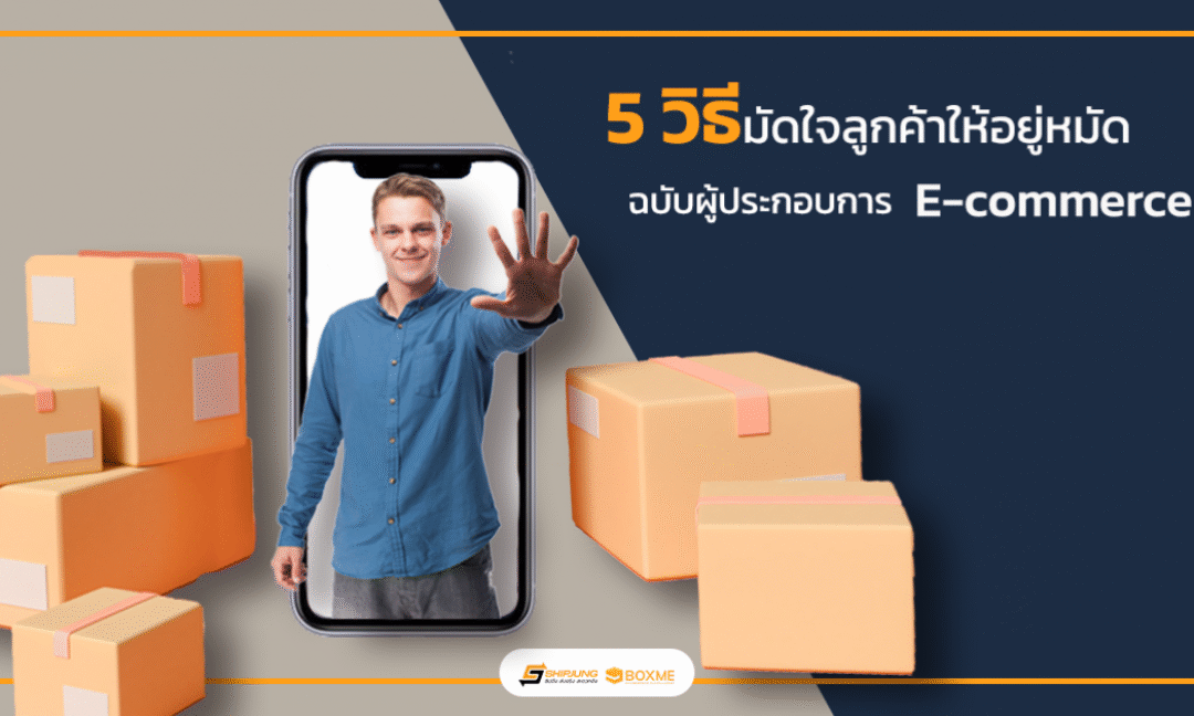 มัดใจลูกค้า