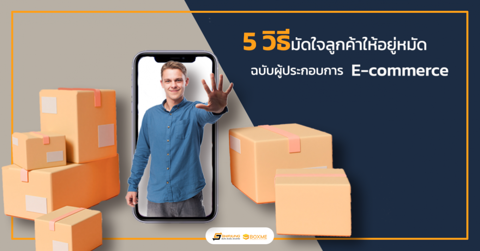 มัดใจลูกค้า
