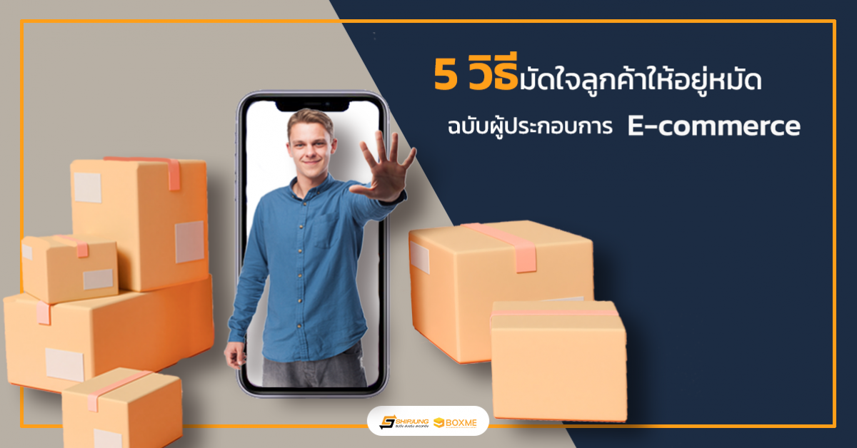 มัดใจลูกค้า