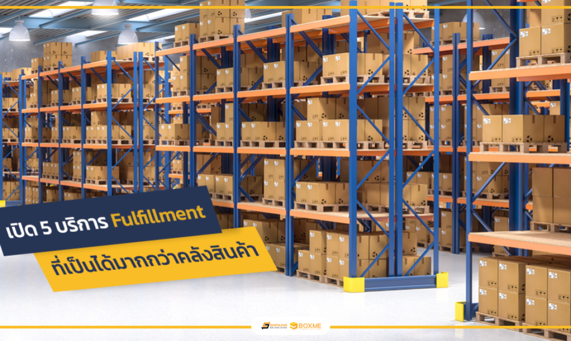 บริการ Fulfillment