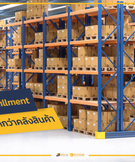 บริการ Fulfillment