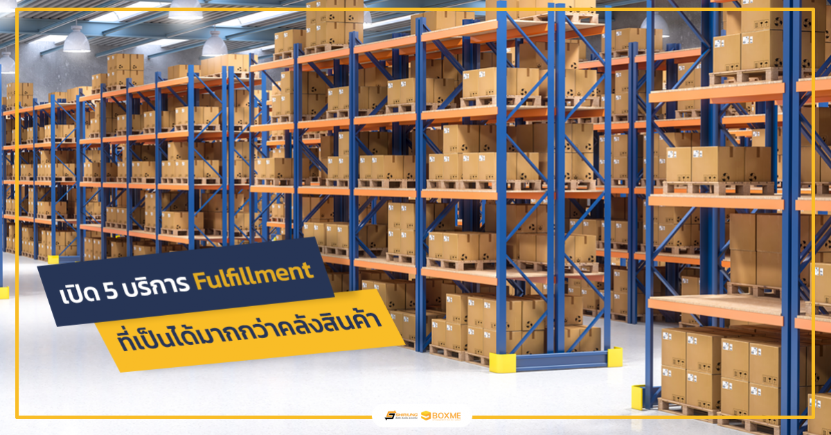 บริการ Fulfillment