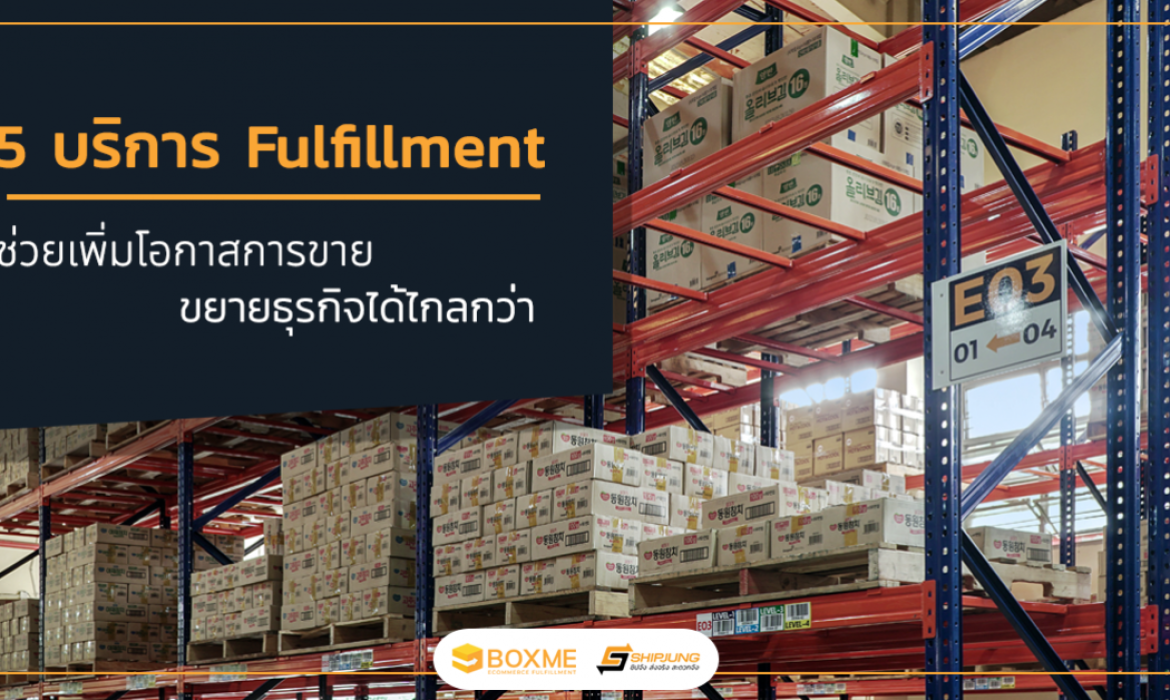 บริการ Fulfillment