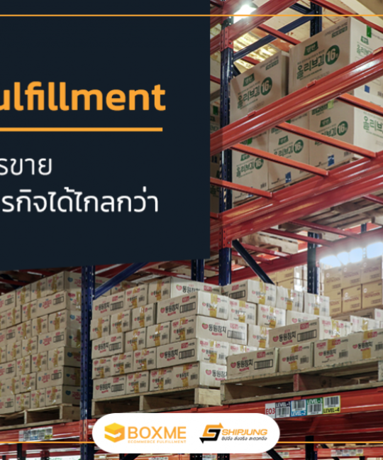 บริการ Fulfillment